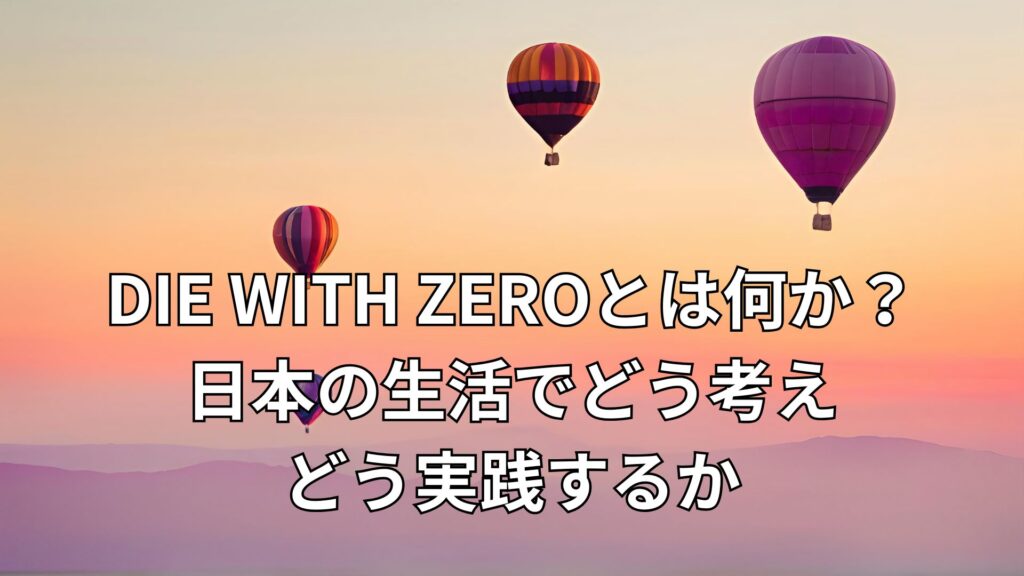 DIE WITH ZEROとは何か？