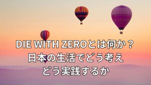 DIE WITH ZEROとは何か？