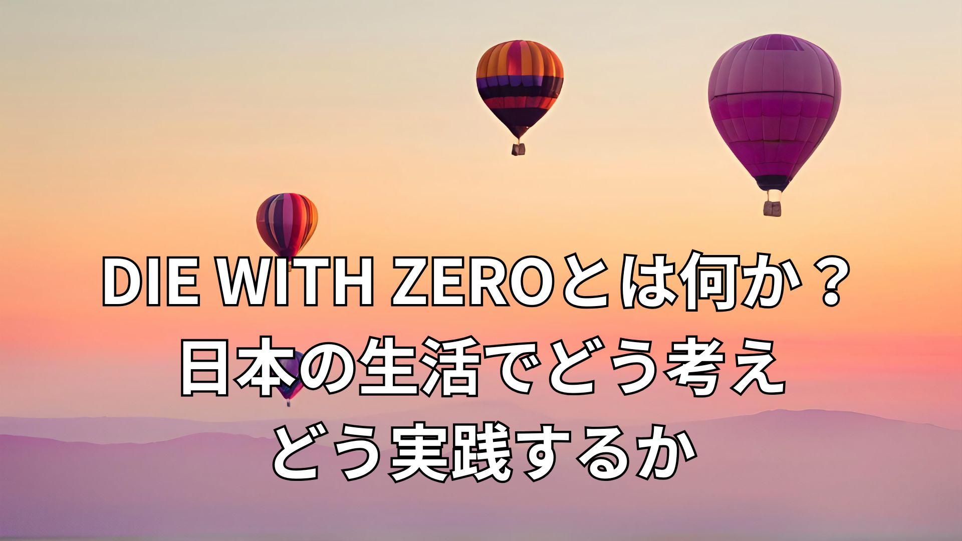 DIE WITH ZEROとは何か？