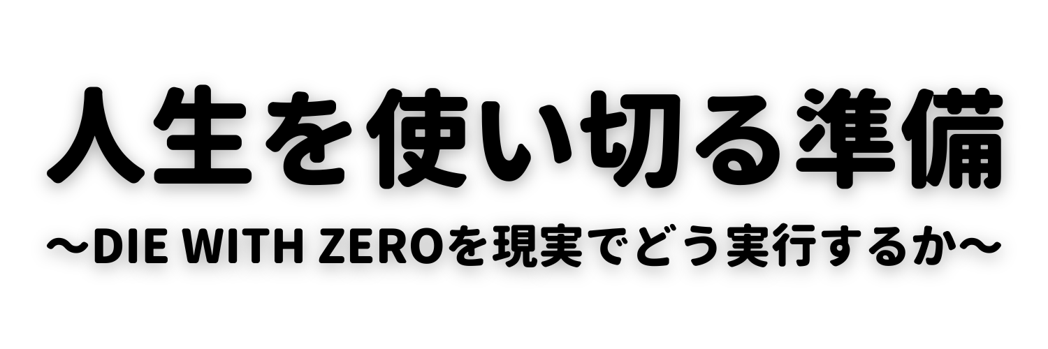 人生を使い切る準備